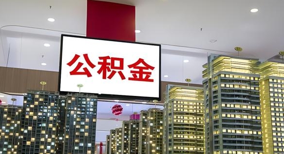 阳春公积金只能打到本人卡上吗（公积金只能本人取出嘛）